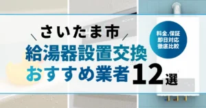 【さいたま市】給湯器交換業者ランキング12選｜料金・保証・即日対応を徹底比較