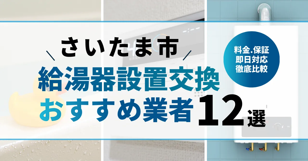 【さいたま市】給湯器交換業者ランキング12選|料金・保証・即日対応を徹底比較