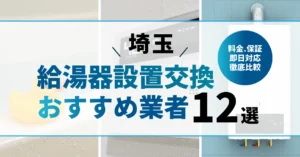 【行田市】給湯器交換業者ランキング12選｜料金・保証・即日対応を徹底比較