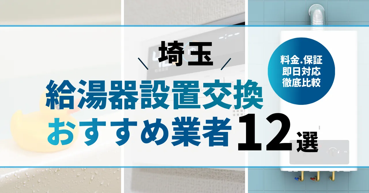 【行田市】給湯器交換業者ランキング12選|料金・保証・即日対応を徹底比較